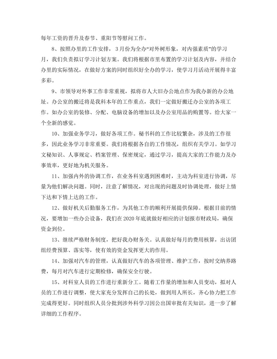 公司办公室秘书个人工作计划范文_第3页