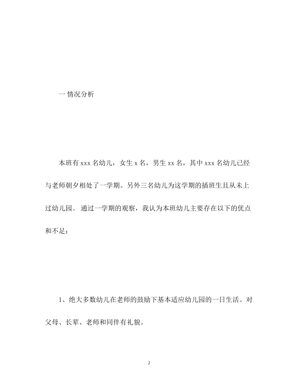 新学期小班工作计划_第2页