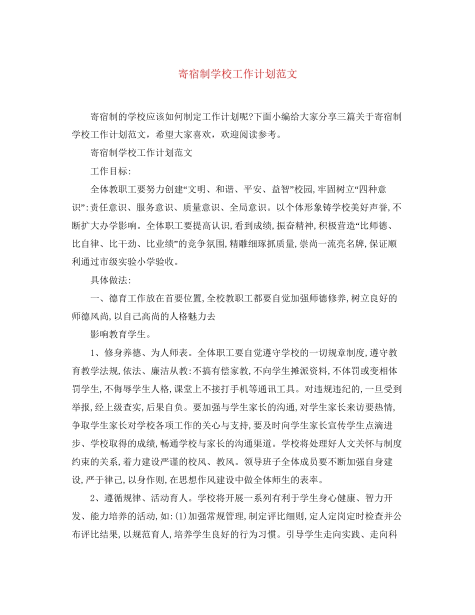寄宿制学校工作计划范文_第1页