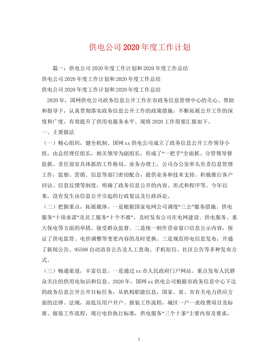 供电公司年度工作计划_第1页