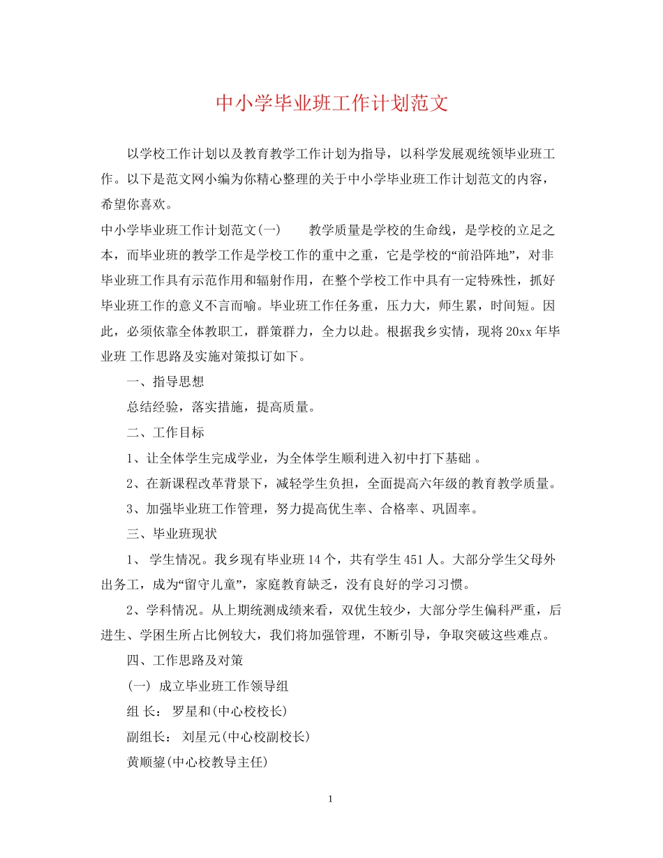 中小学毕业班工作计划范文_第1页