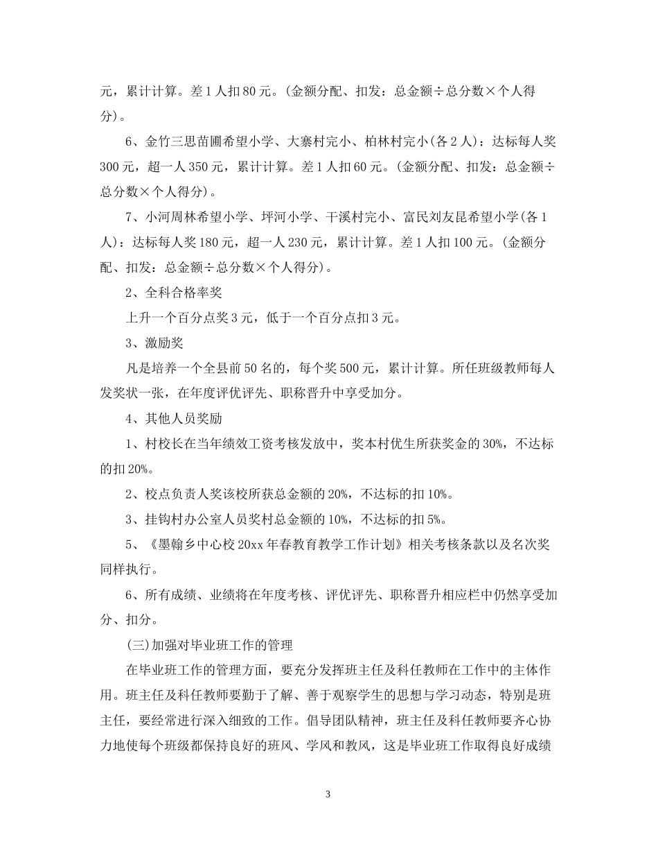 中小学毕业班工作计划范文_第3页