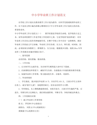 中小学毕业班工作计划范文
