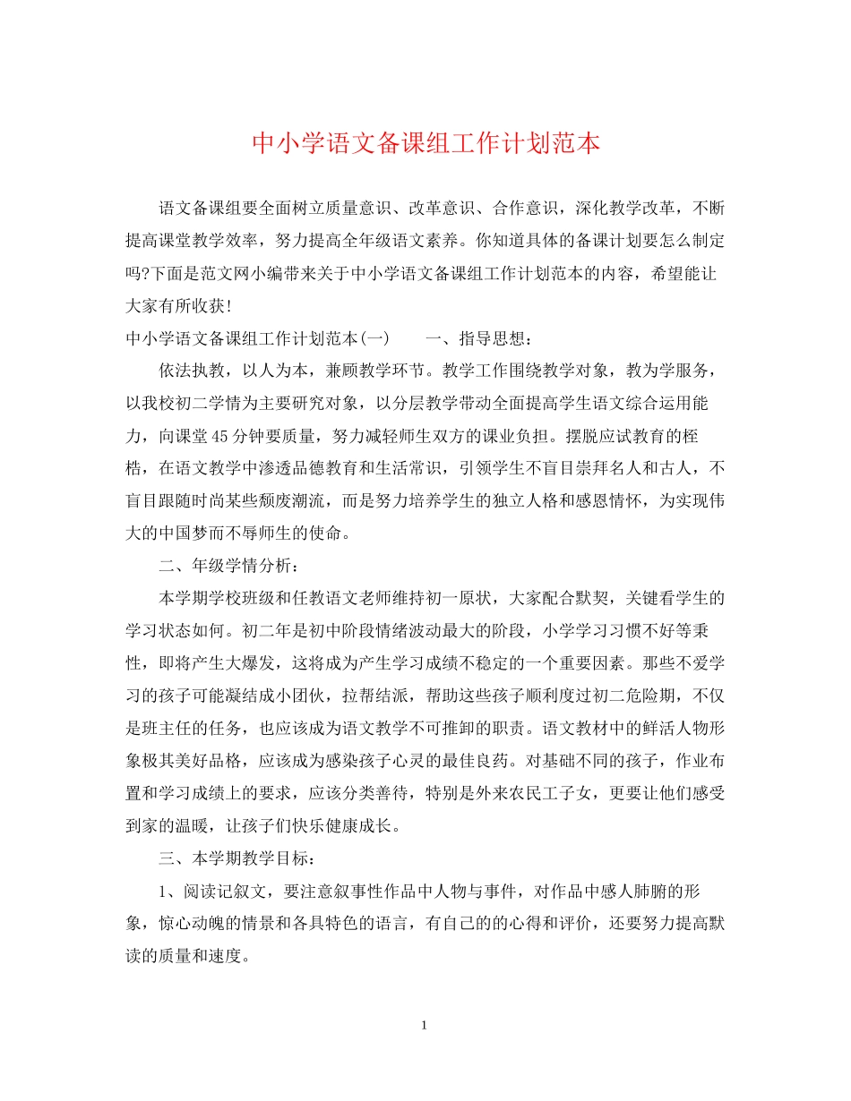 中小学语文备课组工作计划范本_第1页