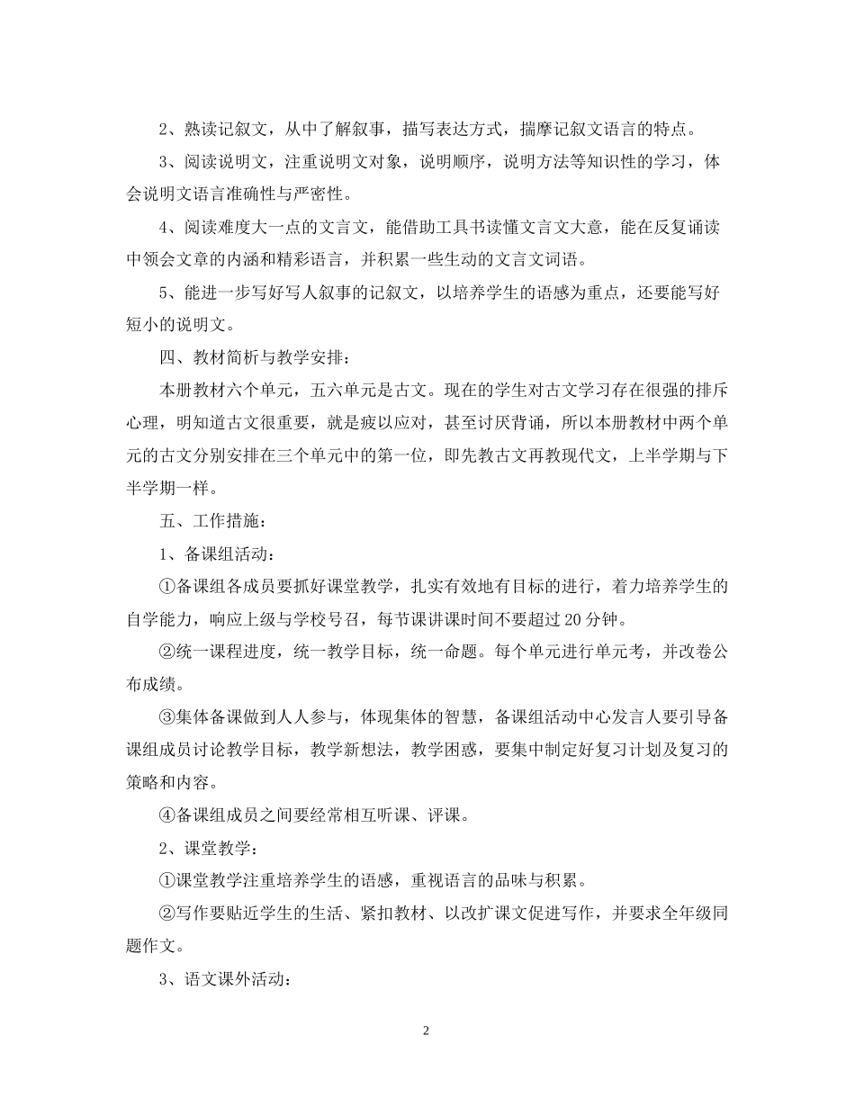 中小学语文备课组工作计划范本_第2页