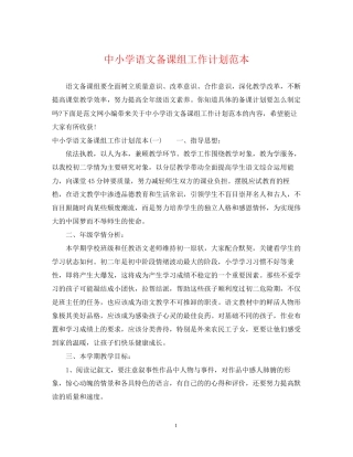 中小学语文备课组工作计划范本