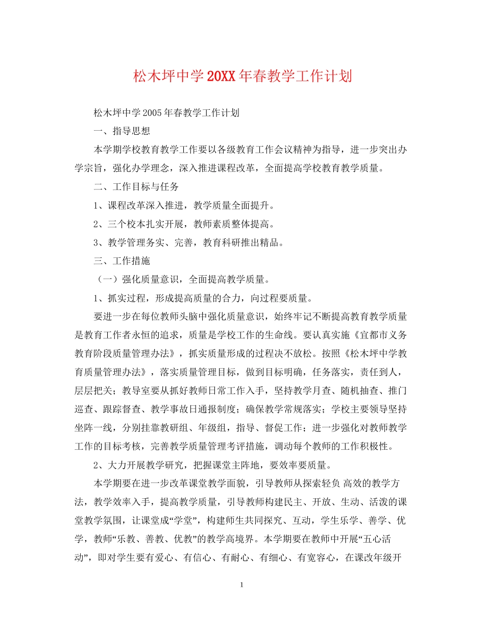 松木坪春教学工作计划_第1页