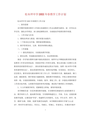松木坪春教学工作计划