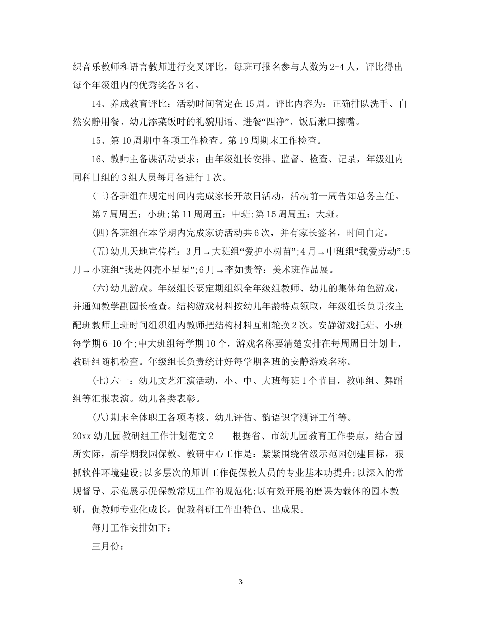 幼儿园教研组工作计划_第3页