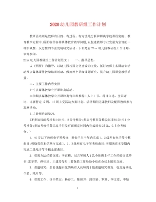 幼儿园教研组工作计划