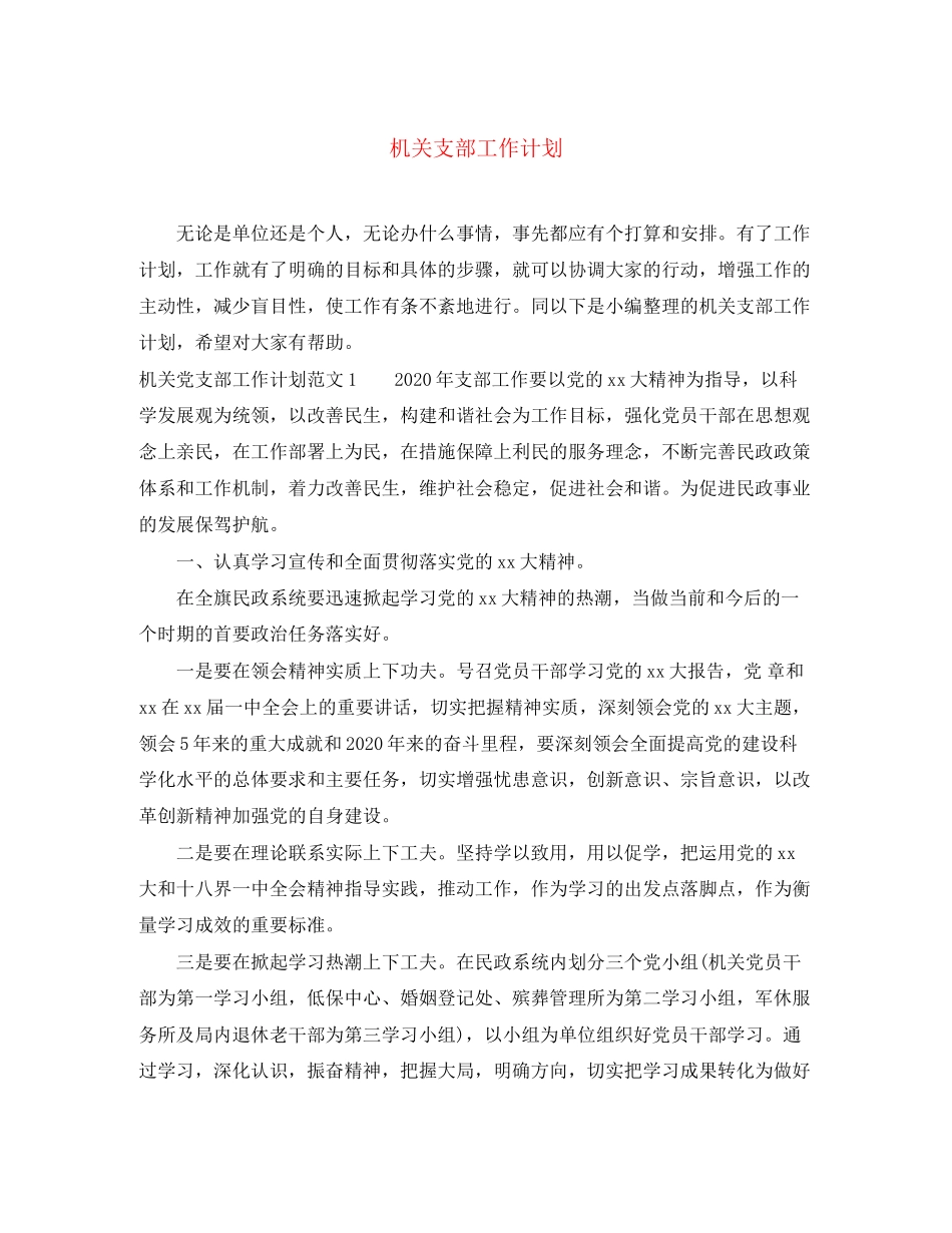 机关支部工作计划2_第1页
