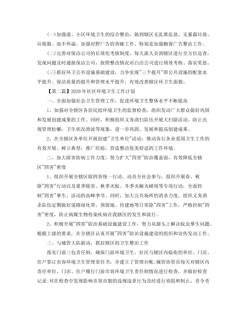 2020年社区环境卫生工作计划【五篇】_第2页