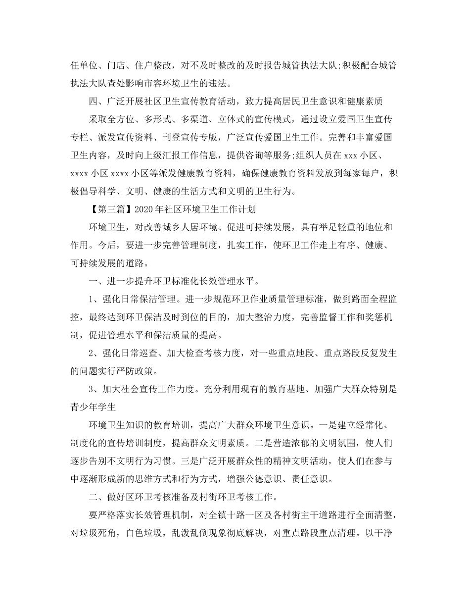 2020年社区环境卫生工作计划【五篇】_第3页