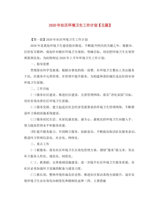 2020年社区环境卫生工作计划【五篇】
