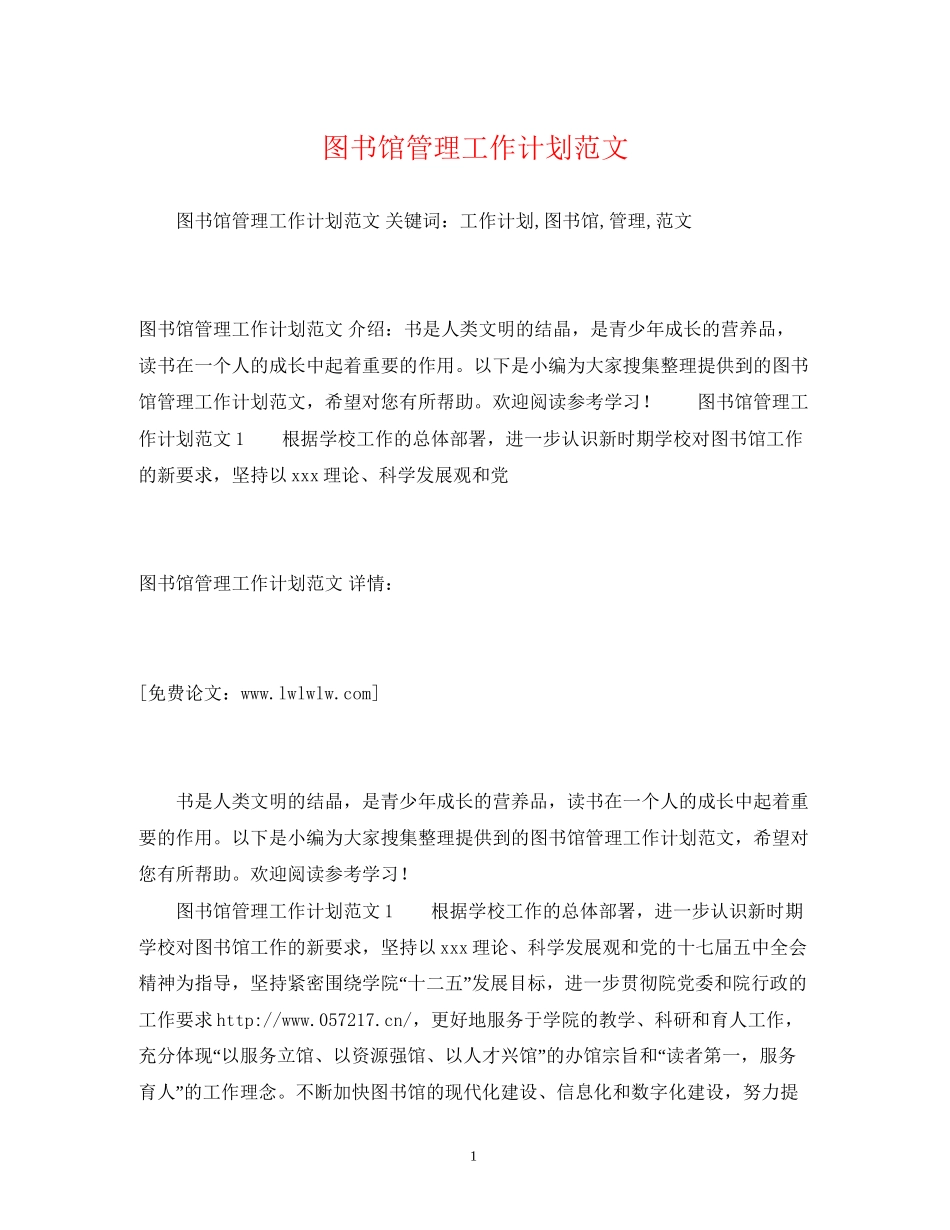 图书馆管理工作计划范文_第1页