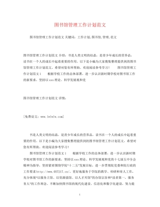 图书馆管理工作计划范文