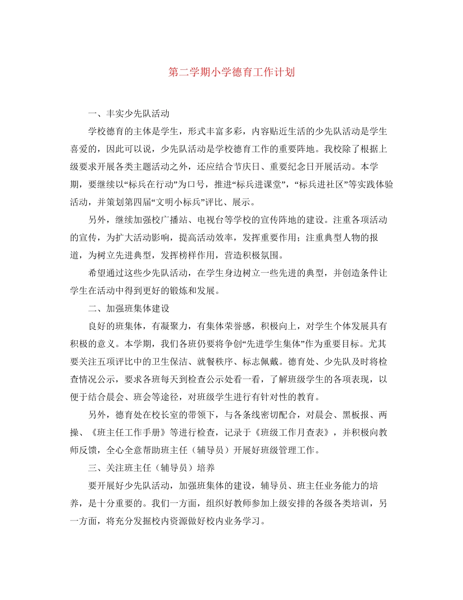 第二学期小学德育工作计划_第1页