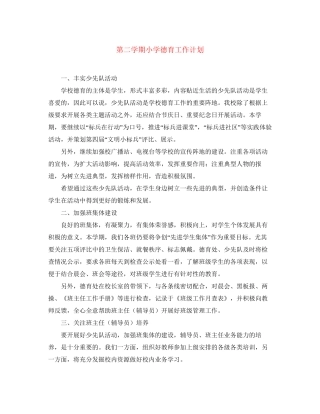 第二学期小学德育工作计划