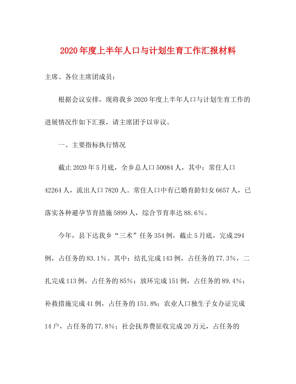2020年度上半年人口与计划生育工作汇报材料_第1页