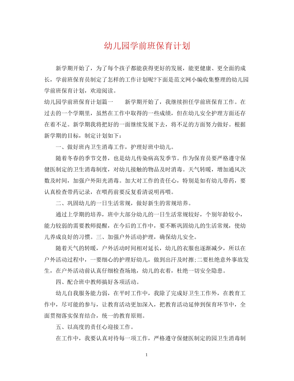 幼儿园学前班保育计划_第1页