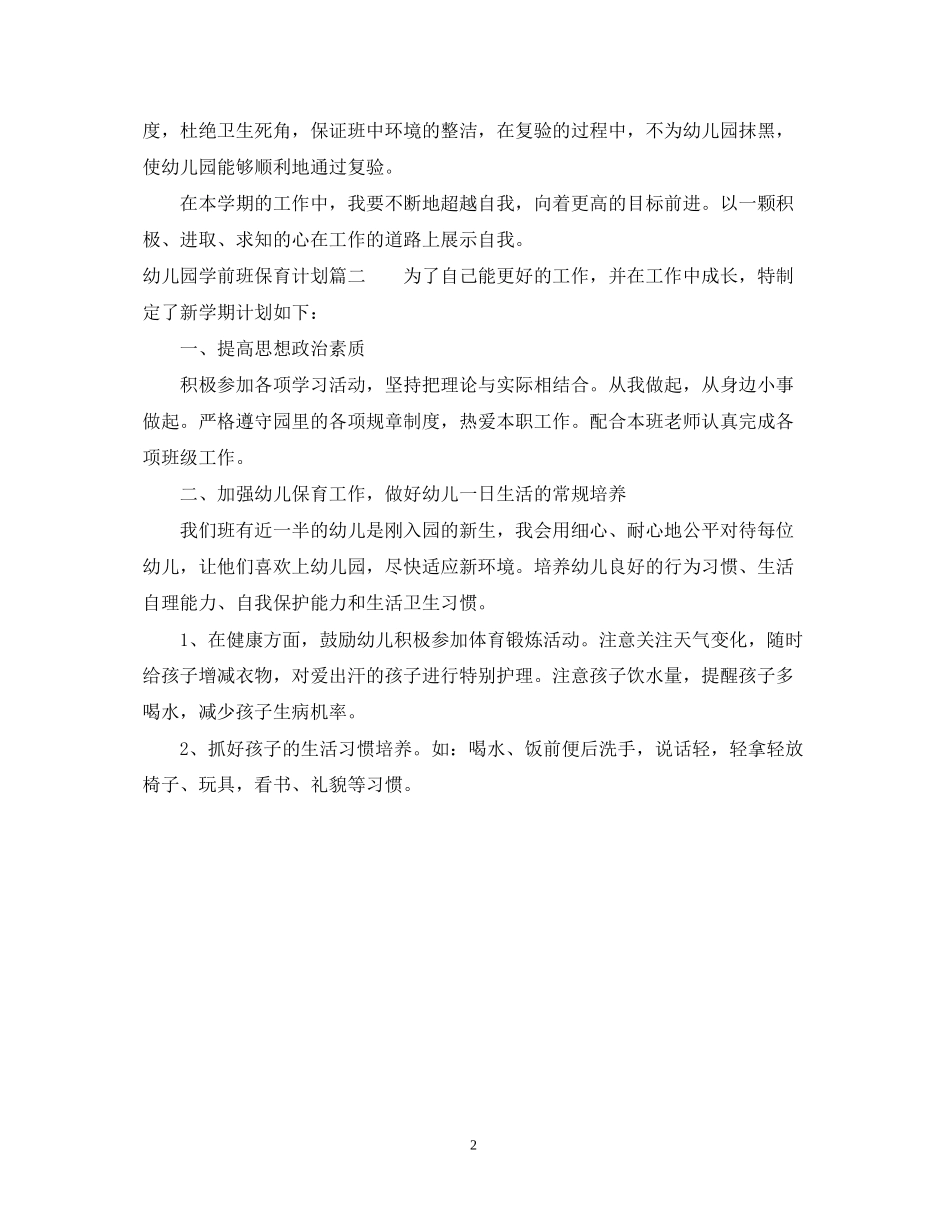 幼儿园学前班保育计划_第2页