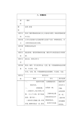 彩墨游戏教案
