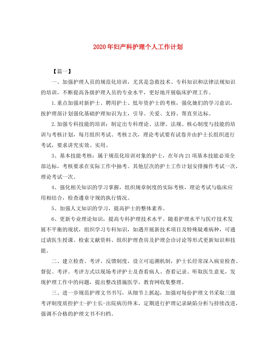 2020年妇产科护理个人工作计划_第1页