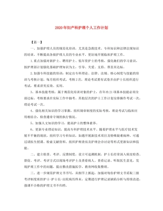 2020年妇产科护理个人工作计划