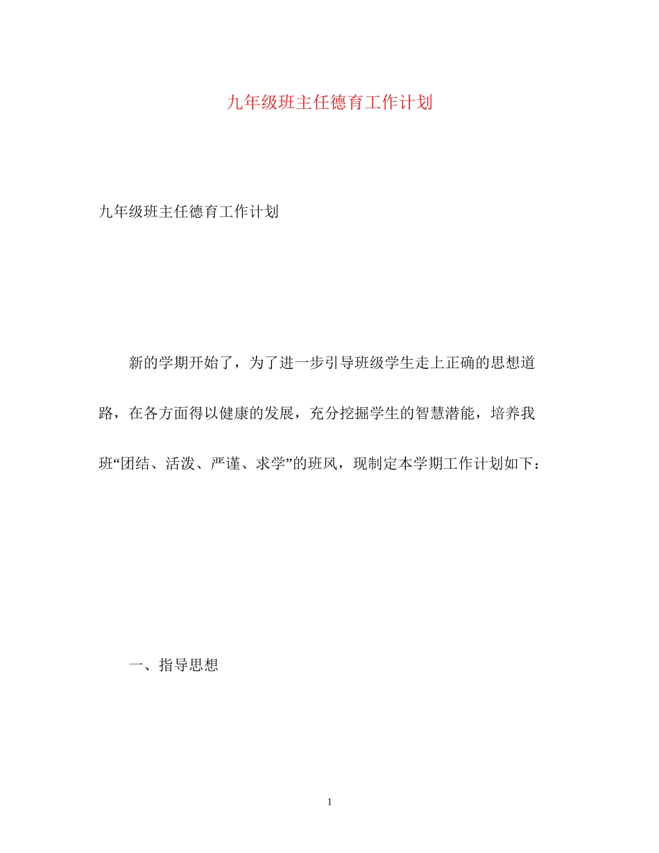 九年级班主任德育工作计划_第1页