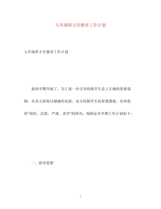 九年级班主任德育工作计划