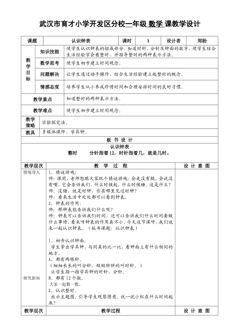 认识钟表郑盼_第1页