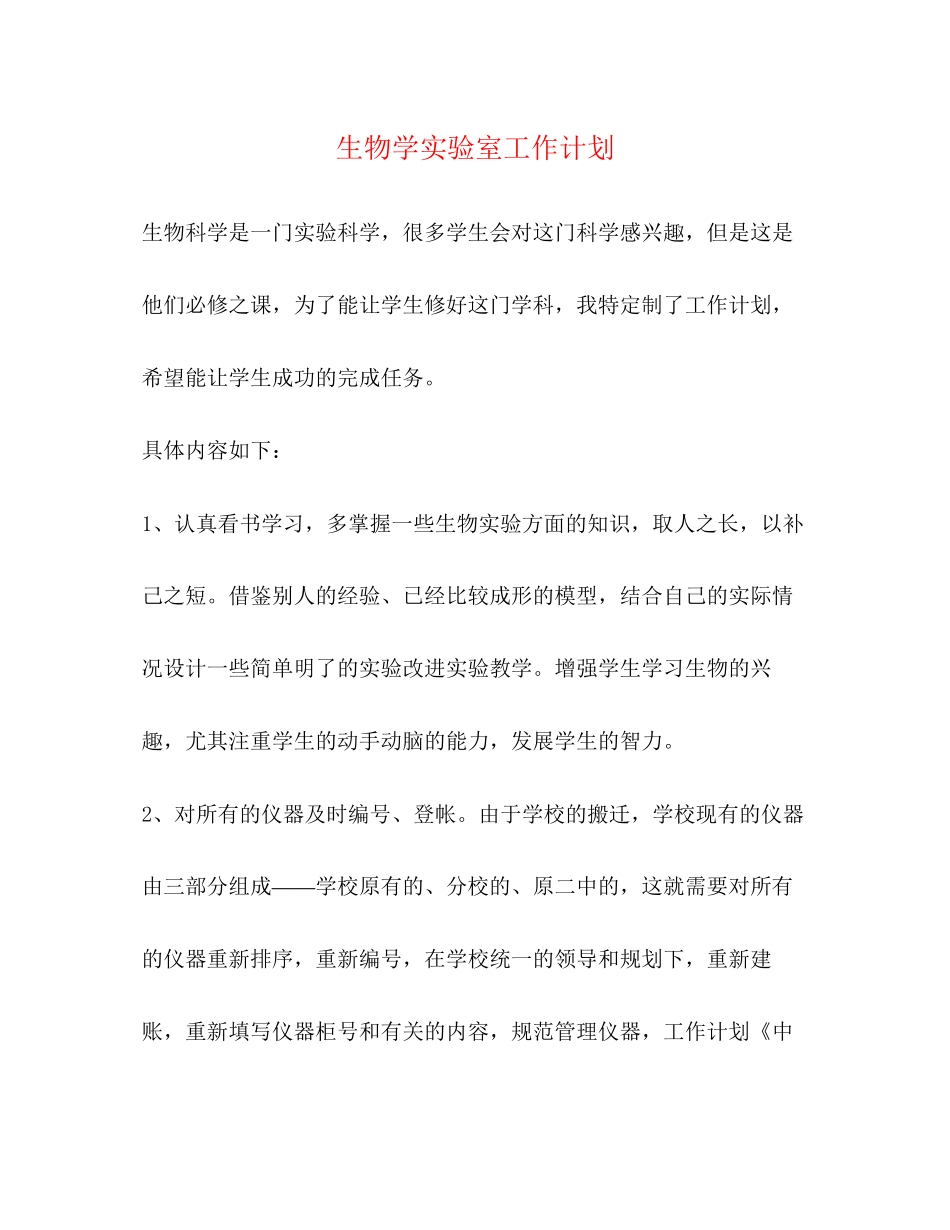 生物学实验室工作计划_第1页