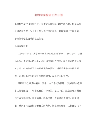 生物学实验室工作计划