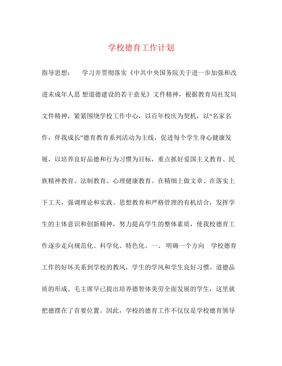 学校德育工作计划3)_第1页