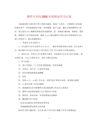 烟草专卖局年度理论学习计划