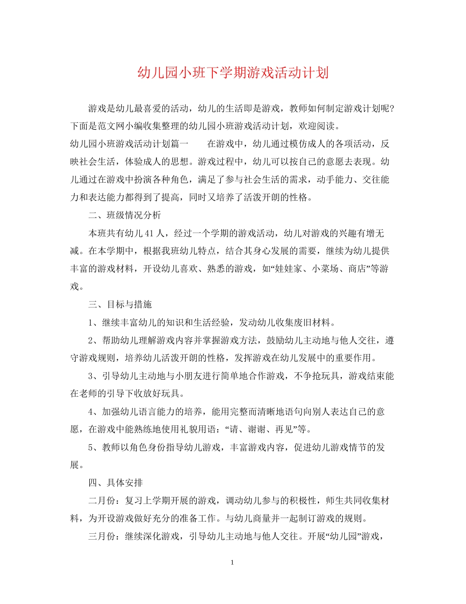 幼儿园小班下学期游戏活动计划_第1页
