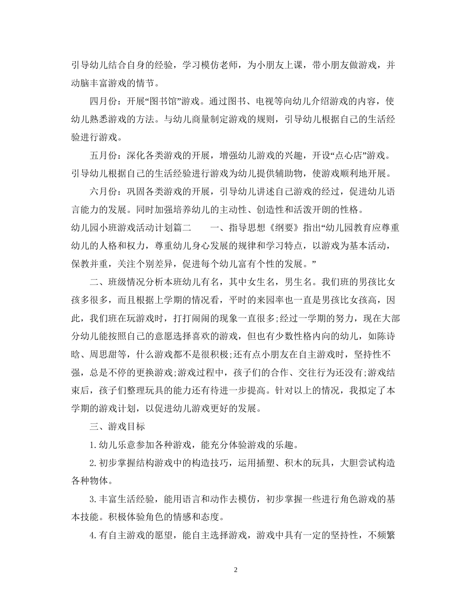 幼儿园小班下学期游戏活动计划_第2页