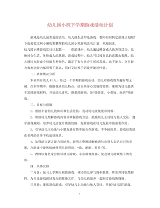 幼儿园小班下学期游戏活动计划
