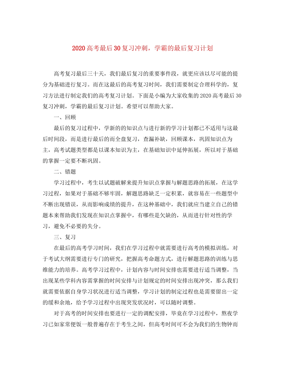 高考最后30复习冲刺，学霸的最后复习计划_第1页