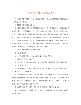 白酒销售工作计划范文3篇