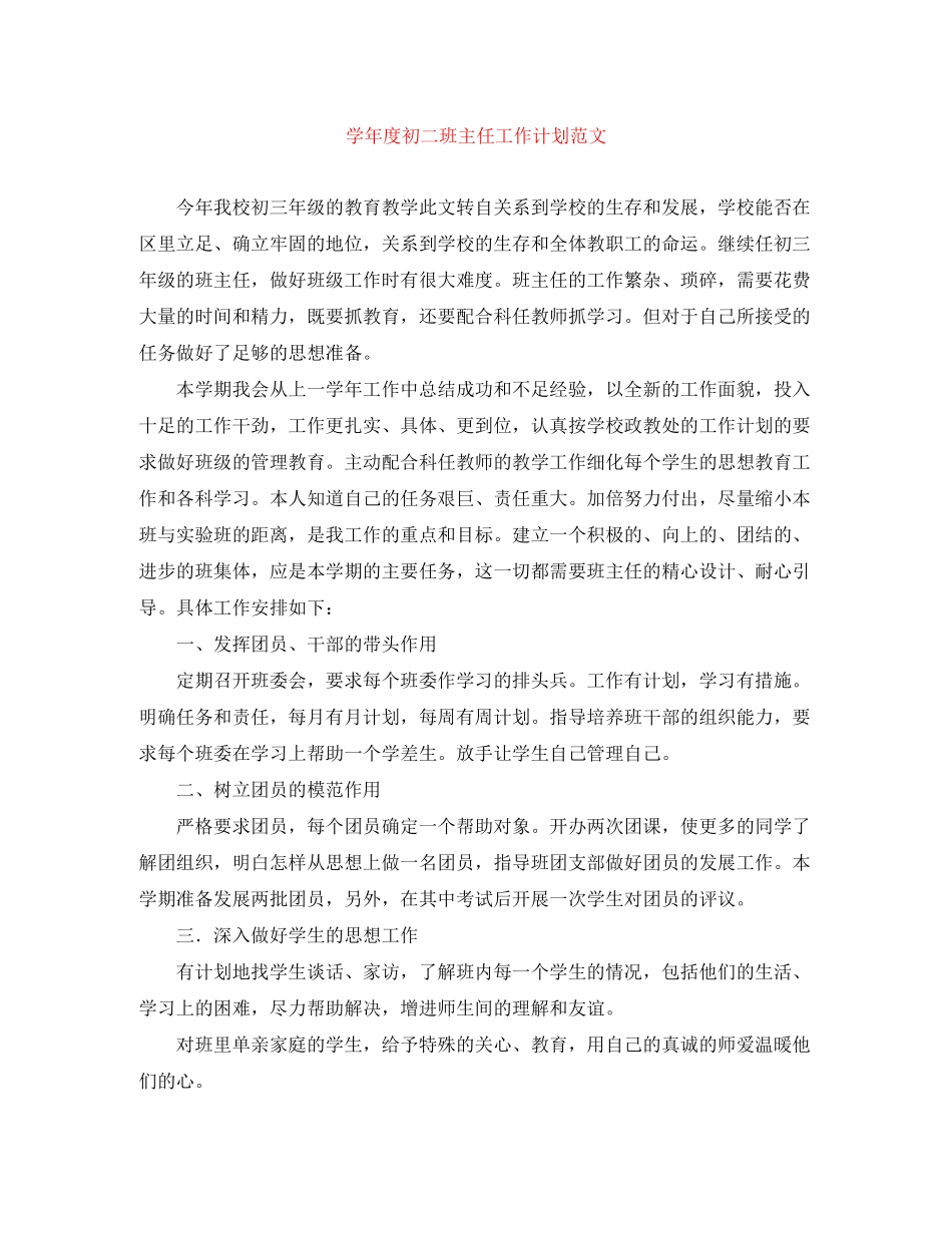 学年度初二班主任工作计划范文_第1页