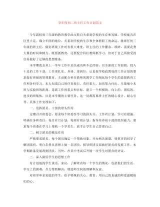 学年度初二班主任工作计划范文