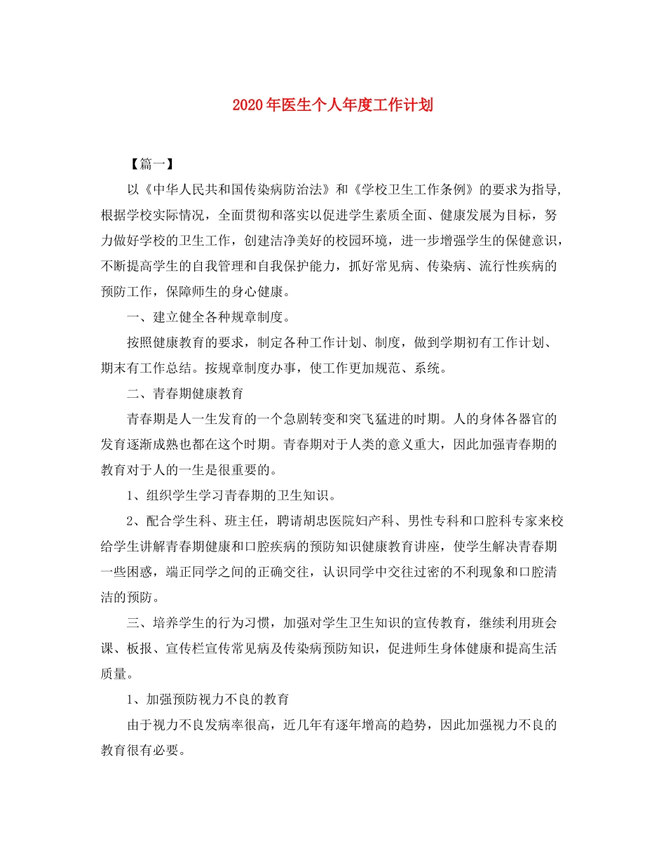2020年医生个人年度工作计划_第1页