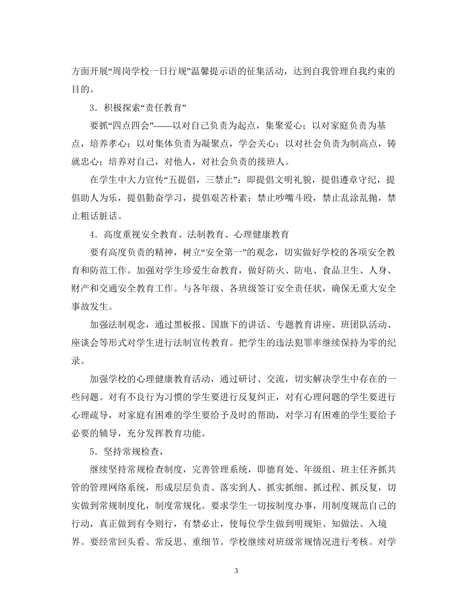 学校德育工作计划报告_第3页