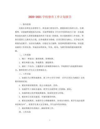 学校德育工作计划报告