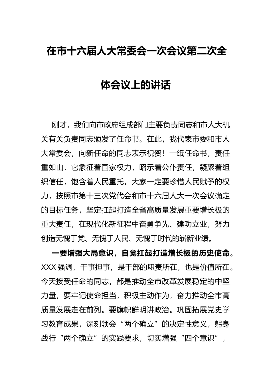 在市十六届人大常委会一次会议第二次全体会议上的讲话_第1页