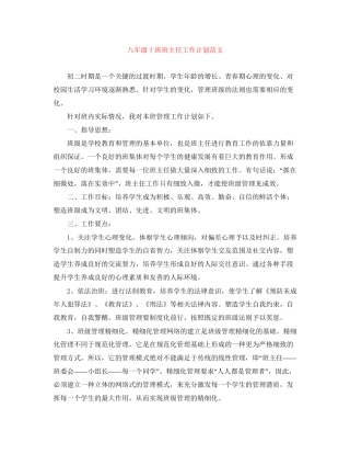 八年级十班班主任工作计划范文