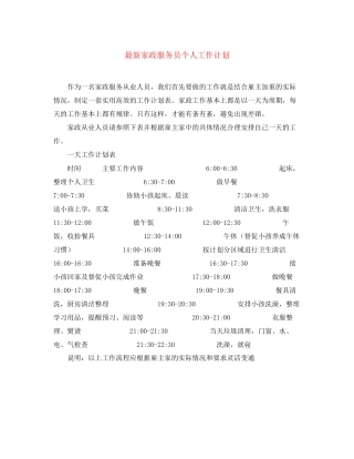 家政服务员个人工作计划