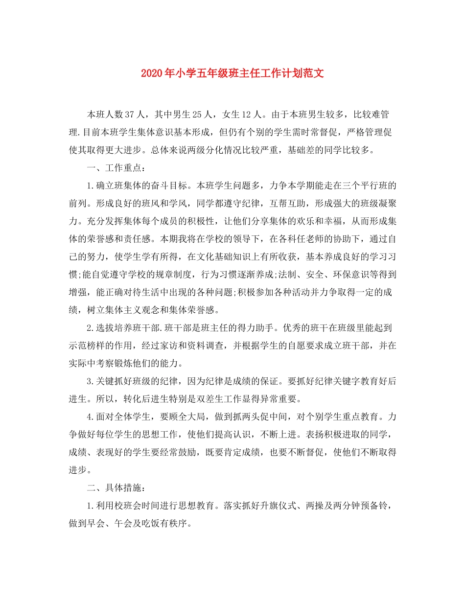 2020年小学五年级班主任工作计划范文_第1页