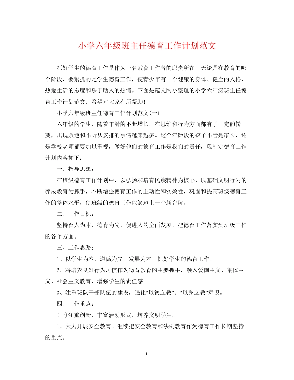 小学六年级班主任德育工作计划范文_第1页